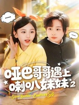 哑巴哥哥遇上喇叭妹妹2 同类型推荐