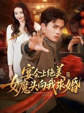 宴會上絕美女魔頭向我求婚