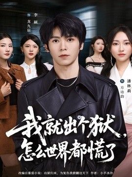 我就出个狱，怎么世界都慌了 同类型推荐