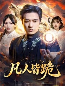 凡人皆跪 短剧高清在线播放