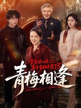 全家读心后，真千金她不装了3：青梅相逢 同类型推荐