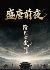 盛唐前夜 同类型推荐