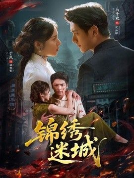 锦绣迷城 同类型推荐