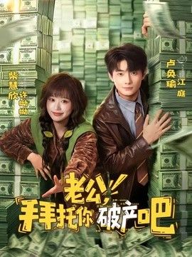 老公，拜托你破产吧 同类型推荐