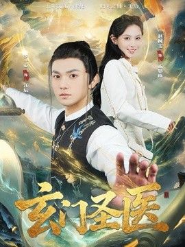 玄门圣医 同类型推荐