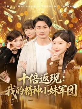 十倍返現：我的精神小妹軍團 同類型推薦