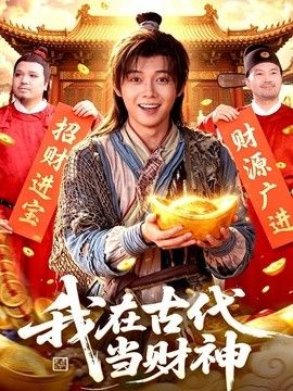 我在古代當财神 同類型推薦