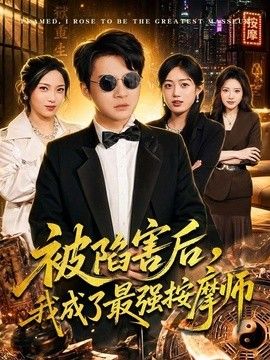 被陷害後，我成了最強按摩師 同類型推薦