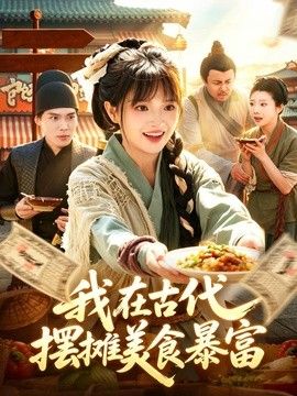 我在古代，擺攤美食暴富 同類型推薦
