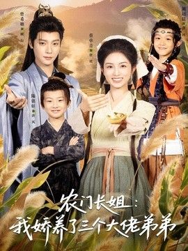 农门长姐：我娇养了三个大佬弟弟＆重生荒年弟凭姐贵 同类型推荐