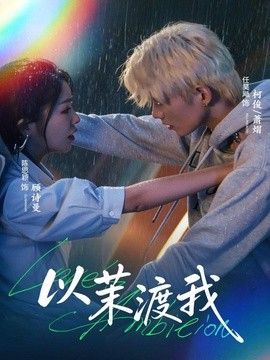 以茉渡我 同類型推薦