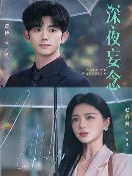 深夜妄念 同类型推荐