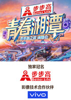 “青春湘潭·步步高之夜”演唱会 同类型推荐