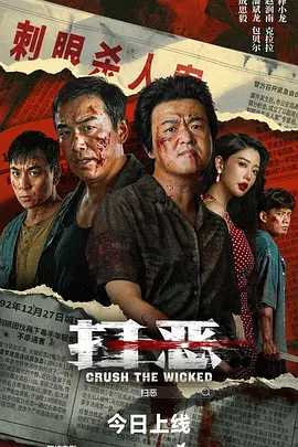 扫恶2026[电影解说] 同类型推荐