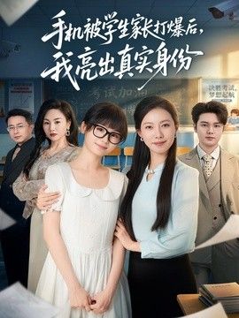 手機被學生家長打爆後，我亮出真實身份 同類型推薦