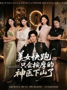 美女快跑，隻會按摩的神醫下山了 同類型推薦