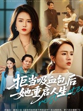 拒當吸血包後她重啟人生 同類型推薦