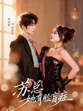 苏总她有脸盲症 同类型推荐