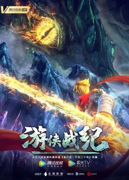 遊俠戰紀 同類型推薦
