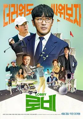 游说[电影解说] 同类型推荐
