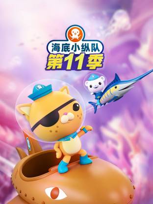 海底小縱隊第十一季國語 同類型推薦