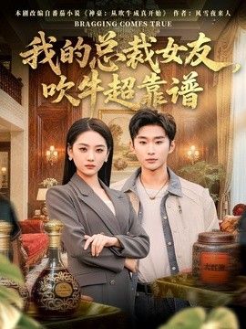 我的总裁女友，吹牛超靠谱 同类型推荐