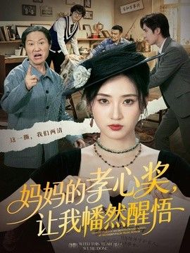 媽媽的孝心獎，讓我幡然醒悟 同類型推薦