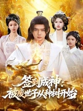 签到成神：被废世子从种树开始 同类型推荐