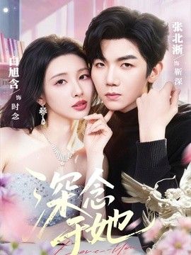 深念于她 同类型推荐