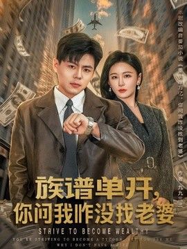 族譜單開，你問我咋沒找老婆 同類型推薦