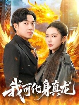 我可化身真龙 同类型推荐