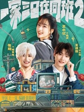 一家三口在同班2 同类型推荐