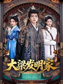 大梁发明家 同类型推荐