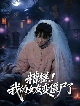 糟糕！我的女友变僵尸了 同类型推荐