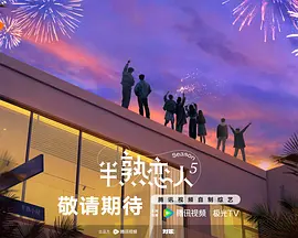 半熟戀人第五季(加更版)