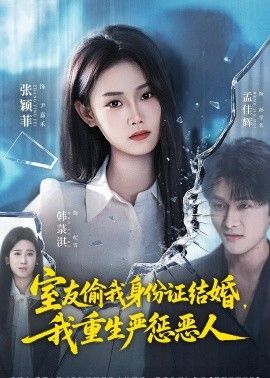 室友偷我身份证结婚，我重生严惩恶人 同类型推荐