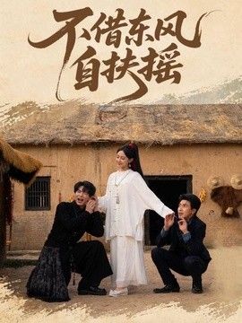 不借东风自扶摇 同类型推荐
