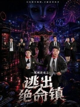 规则游戏之逃出绝命镇 同类型推荐