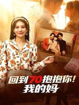 回到70抱抱你！我的妈 同类型推荐