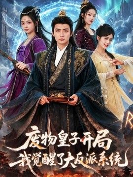 废物皇子开局我觉醒了大反派系统 同类型推荐