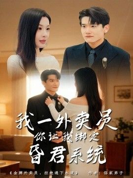 我一外卖员，你让我绑定昏君系统 同类型推荐