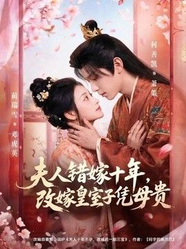 夫人錯嫁十年，改嫁皇室子憑母貴 同類型推薦