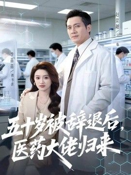 五十歲被辭退後，醫藥大佬歸來 同類型推薦