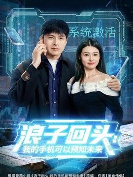 浪子回頭：我的手機可以預知未來 同類型推薦