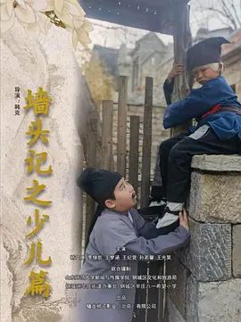 墙头记之少儿篇 同类型推荐
