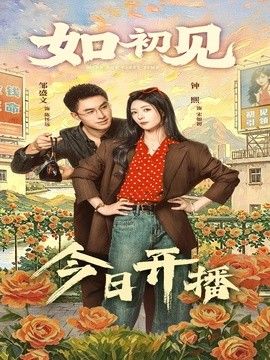 如初见 同类型推荐