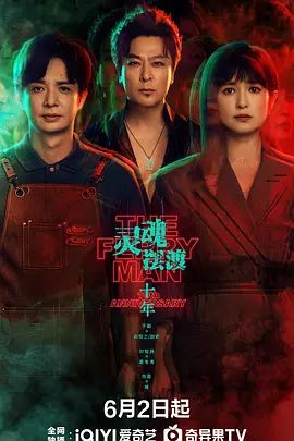 灵魂摆渡·十年 同类型推荐