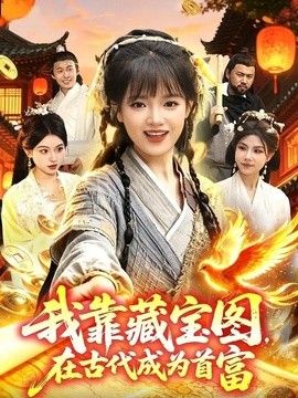 我靠藏寶圖在古代成為首富 同類型推薦