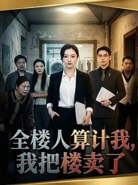 全樓人算計我，我把樓賣了