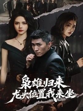 枭雄歸來，龍頭位置我來坐 同類型推薦